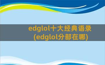 edglol十大经典语录(edglol分部在哪)