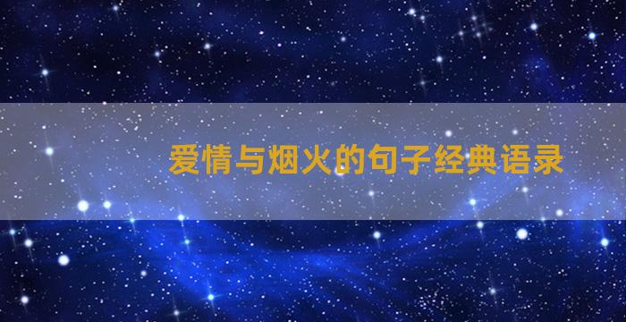 爱情与烟火的句子经典语录